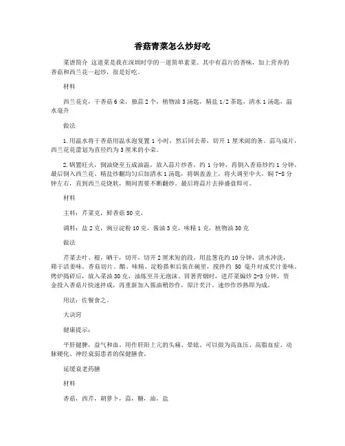 香菇青菜怎么炒好吃