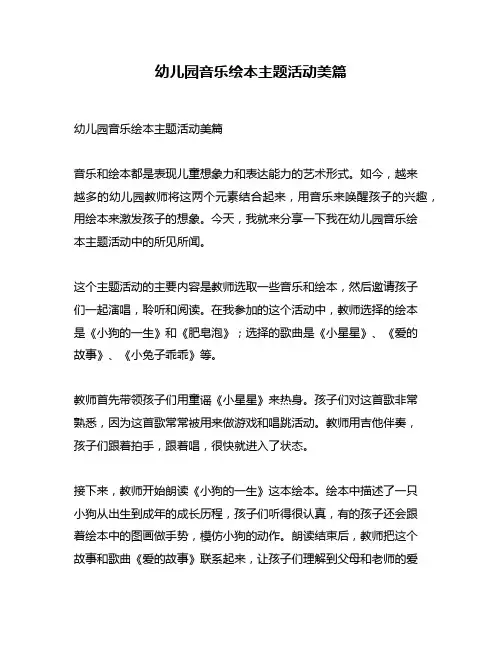 幼儿园音乐绘本主题活动美篇