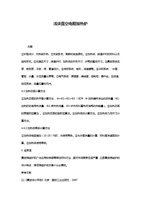 浅谈真空电阻加热炉