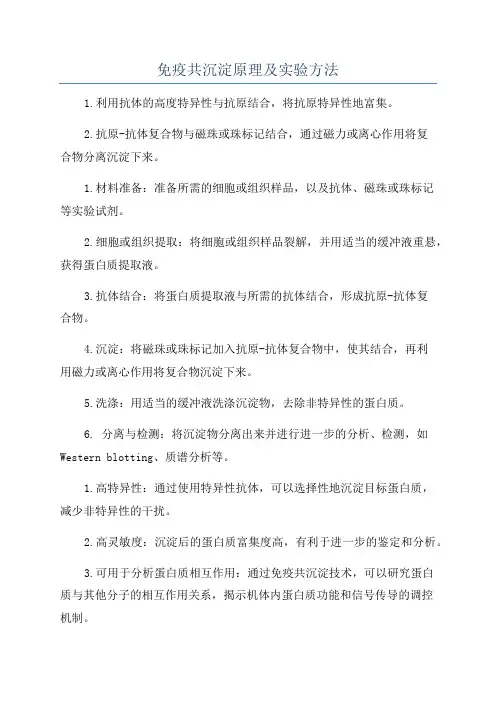 免疫共沉淀原理及实验方法