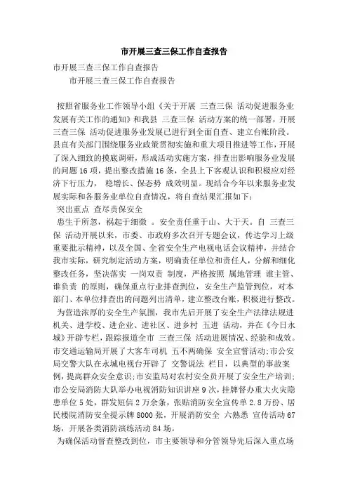 市开展三查三保工作自查报告(精简版)