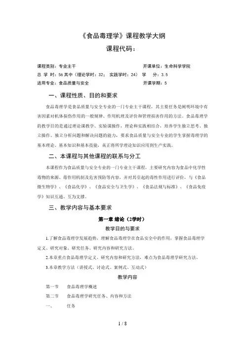 食品毒理学课程教学大纲食安