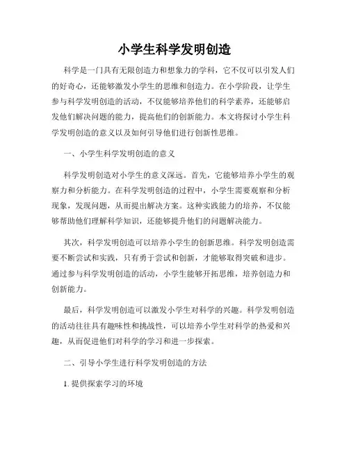 小学生科学发明创造