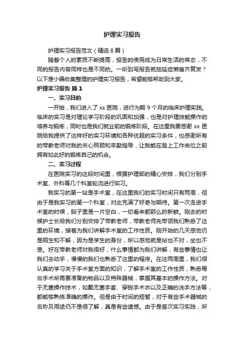 护理实习报告范文（精选8篇）