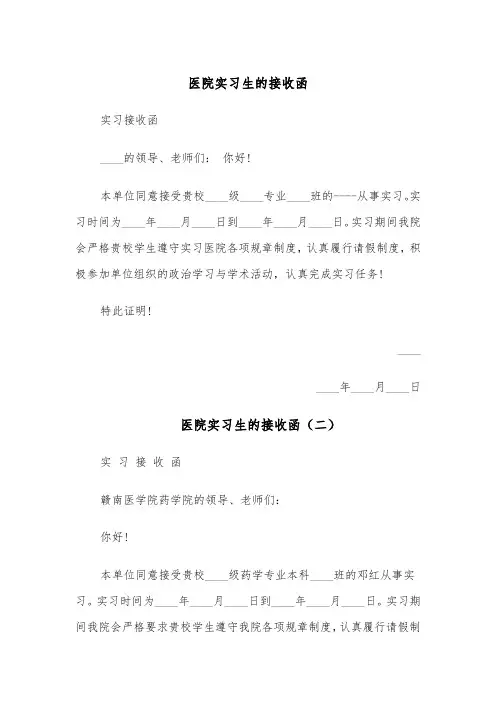 医院实习生的接收函(五篇)