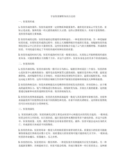 宇宙恒星解析知识点总结