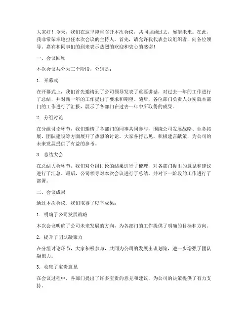 会议主持分享总结发言稿