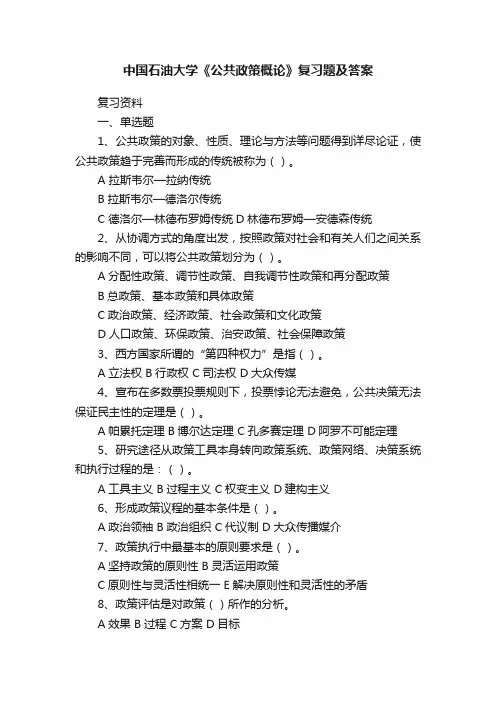 中国石油大学《公共政策概论》复习题及答案