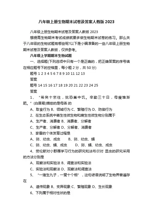 八年级上册生物期末试卷及答案人教版2023