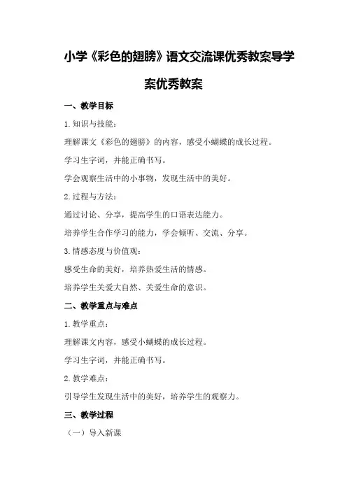 小学《彩色的翅膀》语文交流课优秀教案导学案优秀教案
