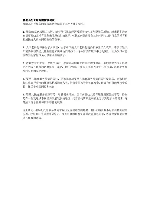 婴幼儿托育服务的需求现状