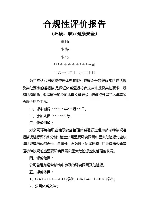 环境、职业健康安全合规性评价报告