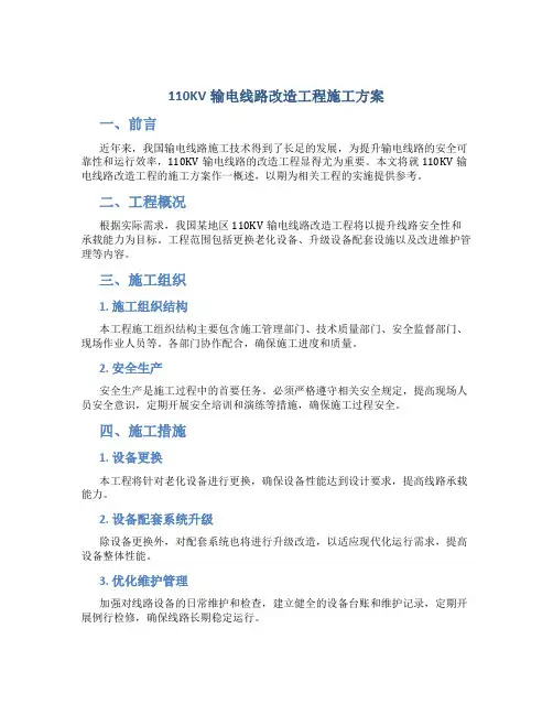 110KV输电线路改造工程施工方案 p