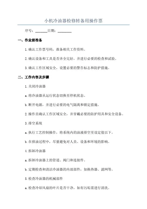 小机冷油器检修转备用操作票
