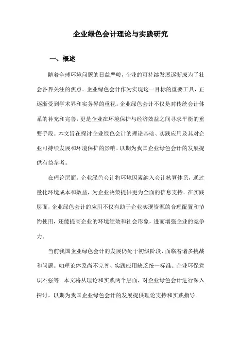 企业绿色会计理论与实践研究