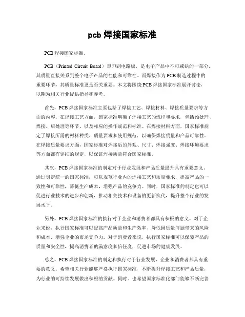 pcb焊接国家标准