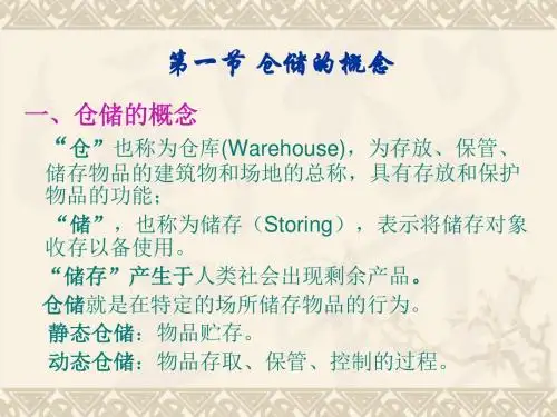 11仓储的基本知识