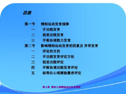 《人体发育学》第四章婴幼儿精细运动发育