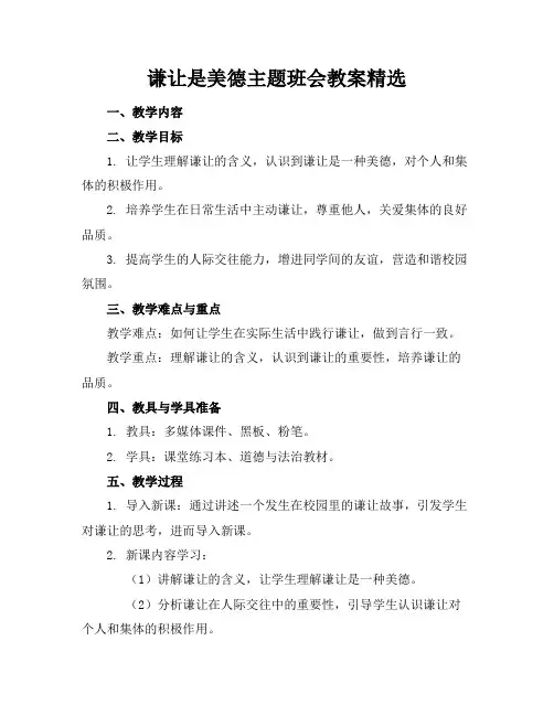 谦让是美德主题班会教案精选