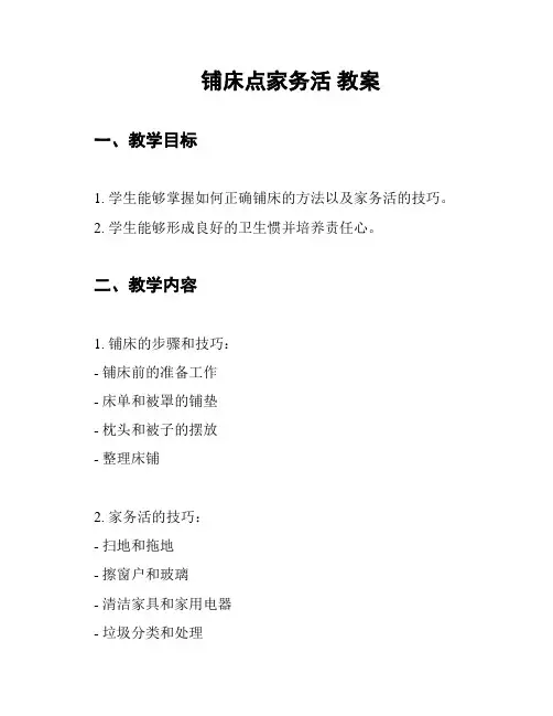 铺床点家务活 教案