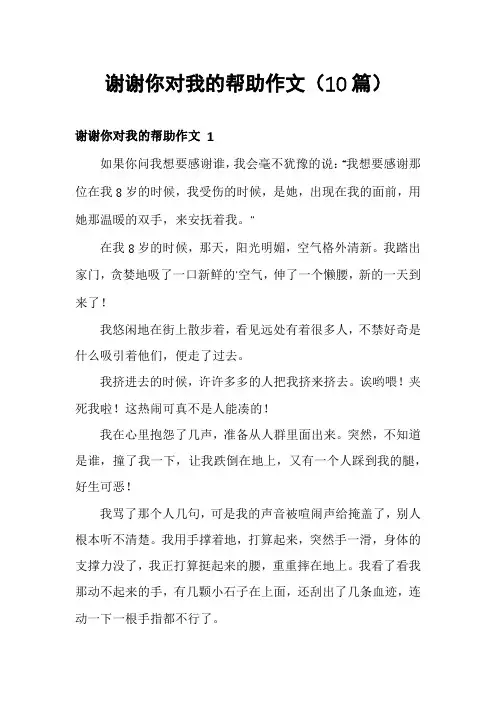 谢谢你对我的帮助作文(10篇)