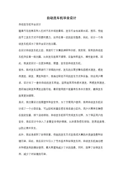 自动洗车机毕业设计