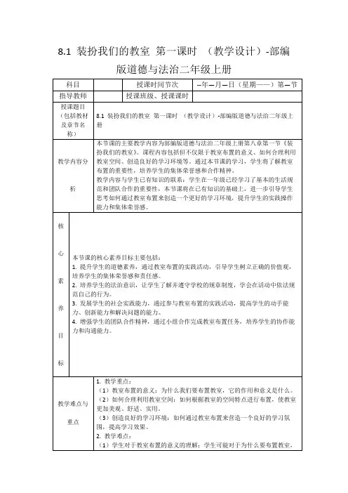8.1装扮我们的教室第一课时(教学设计)-部编版道德与法治二年级上册