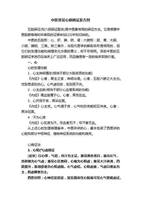 中医常见心病辨证及方剂