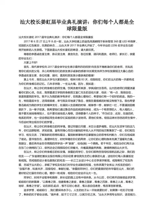 汕大校长姜虹2017届毕业典礼演讲：你们每个人都是全球限量版