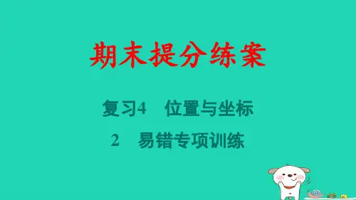 八年级数学上册期末复习4位置与坐标2易错专项训练习题pptx课件新版北师大版