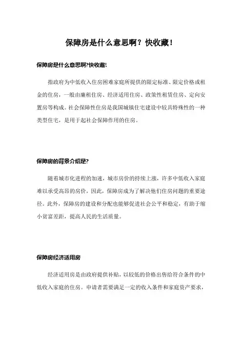 保障房是什么意思啊？快收藏!