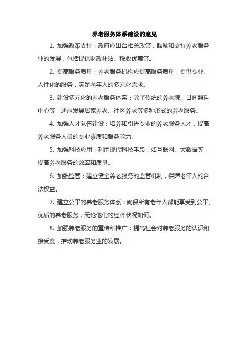 养老服务体系建设的意见
