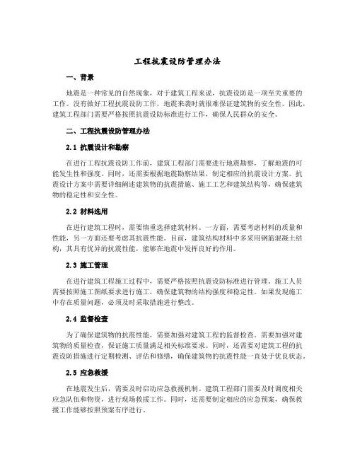 工程抗震设防管理办法