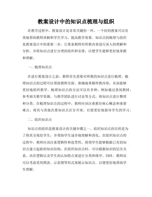 教案设计中的知识点梳理与组织
