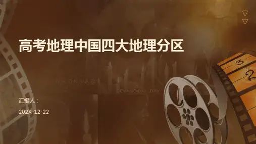 高考地理中国四大地理分区