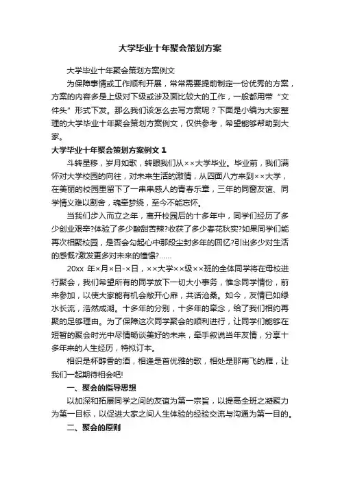 大学毕业十年聚会策划方案例文