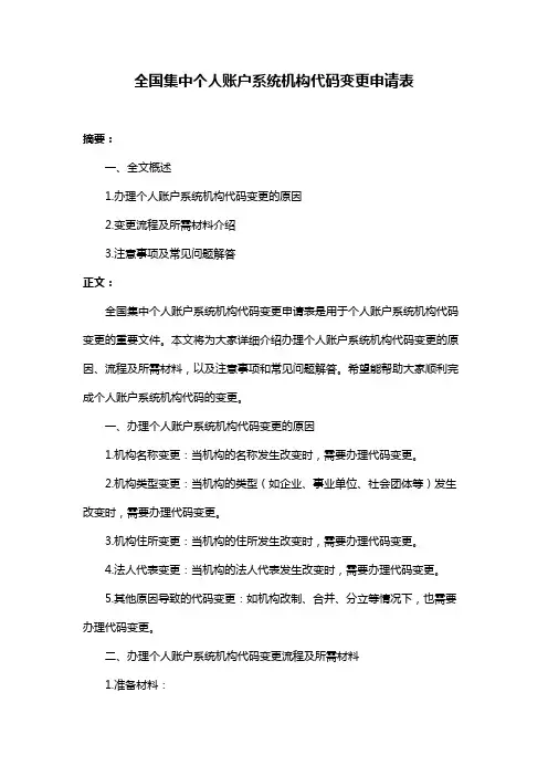 全国集中个人账户系统机构代码变更申请表