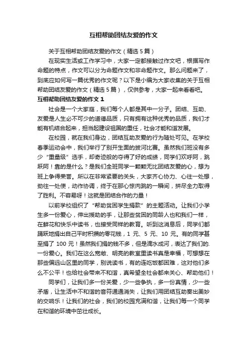 关于互相帮助团结友爱的作文（精选5篇）
