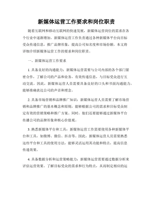 新媒体运营工作要求和岗位职责