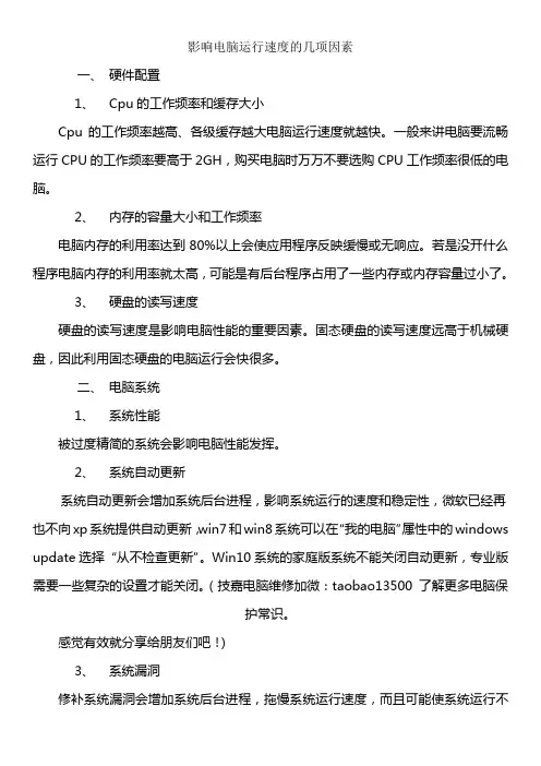 影响电脑运行速度的几项因素
