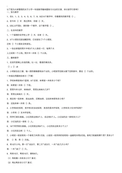 小学一年级数学趣味题练习大全
