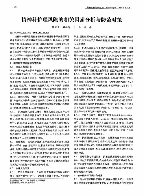 精神科护理风险的相关因素分析与防范对策