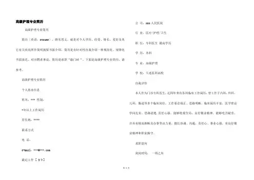 高级护理专业简历