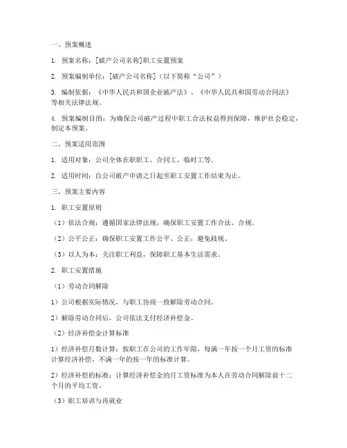破产公司安置预案模板