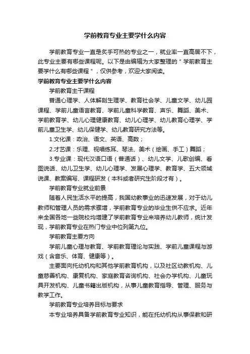 学前教育专业主要学什么内容