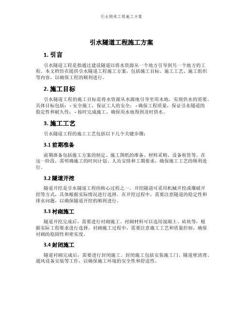 引水隧道工程施工方案