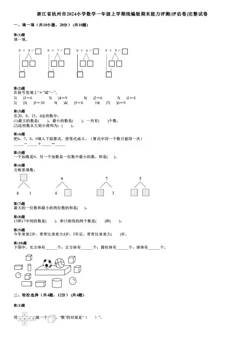 浙江省杭州市2024小学数学一年级上学期统编版期末能力评测(评估卷)完整试卷