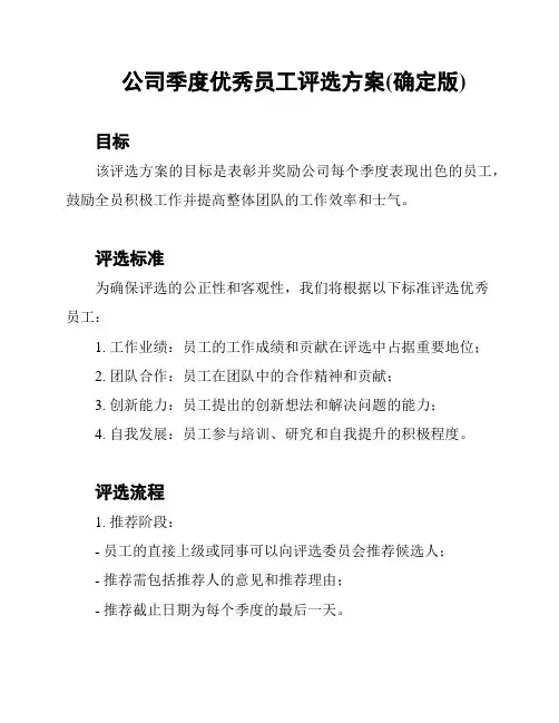 公司季度优秀员工评选方案(确定版)