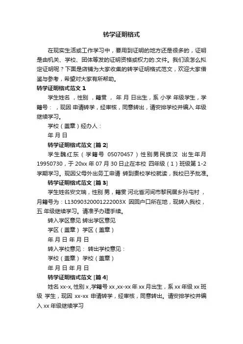 转学证明格式