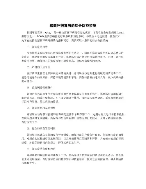 猪圆环病毒病的综合防控措施